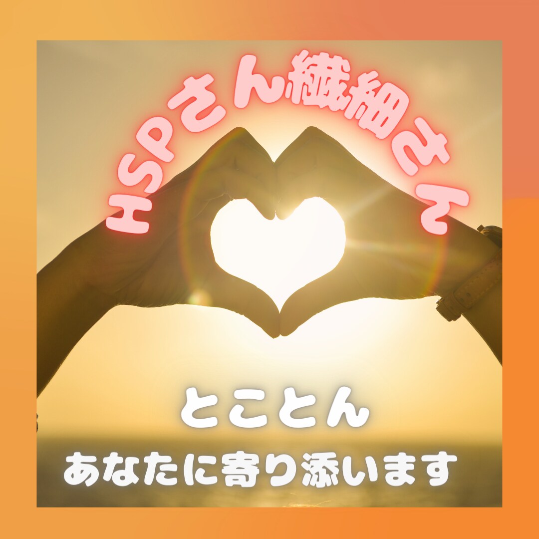 HSP～繊細さん～の悩みにとことん寄り添います HSPエンパス気質高めの私。がっつりあなたに寄り添います イメージ1
