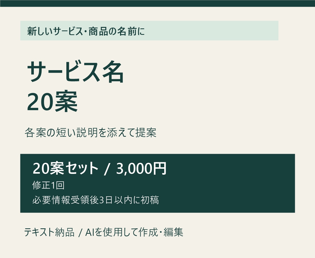 店名や商品名の候補20案を理由付きで提案します 名前と一言の理由を、比べて選べる20案に イメージ2