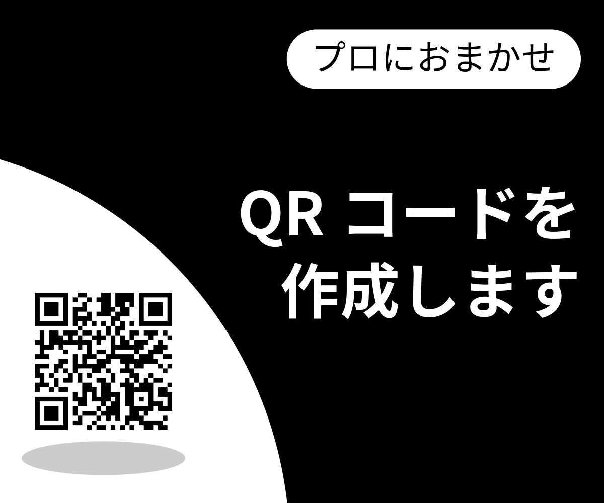 QRコードを作成します ★アドレスを連絡するだけでQRコードの画像を作成します★ イメージ1