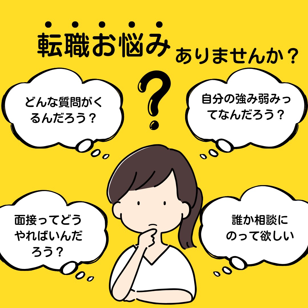転職活動していてお悩み相談してます 強み弱みどんな事が向いているのか相談乗ります イメージ1