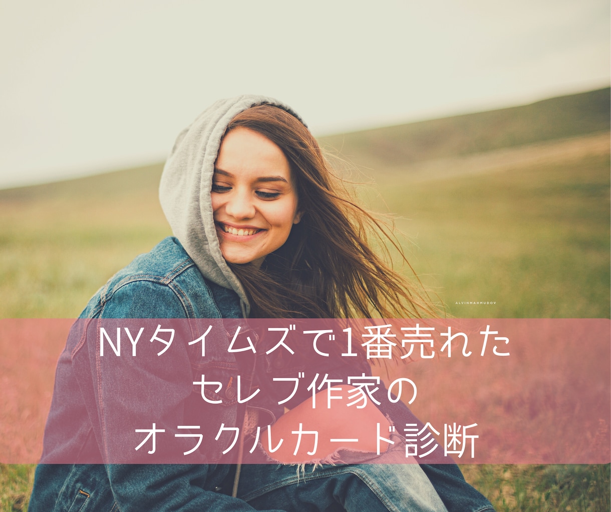 潜在意識を読み取って素敵な言葉で伝えます NYタイムズで１番売れたセレブ作家のオラクルカード診断 イメージ1