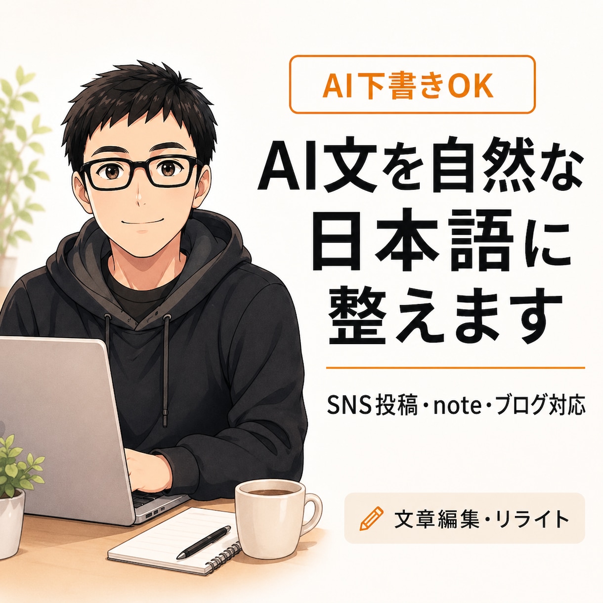 AIっぽい文章を自然な日本語に整えますます 硬いAI文章を人らしく整えます イメージ1