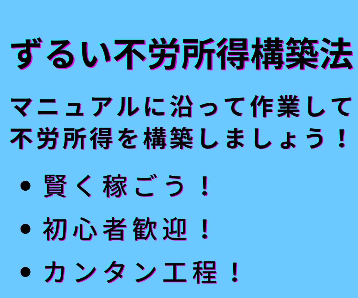 簡単マニュアル！ズルい不労所得構築法を教えます 【簡単工程！】スキマ時間で構築できる不労収入構築法を伝授！ イメージ4