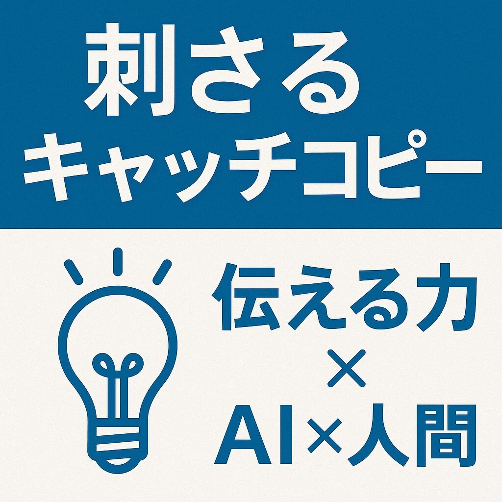 心に刺さるキャッチコピーを3案提案します 常にお客様ファーストAI×人間の最強タッグ」 イメージ1