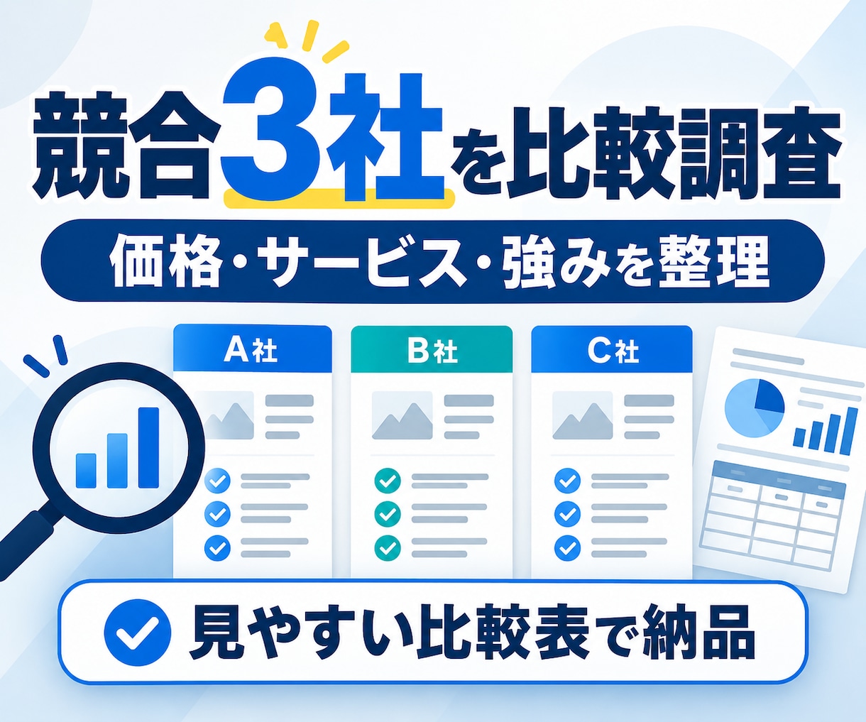 競合3社を調査し価格・サービスを比較します 競合サイトを調べる時間を、見やすい比較表に変えます イメージ1
