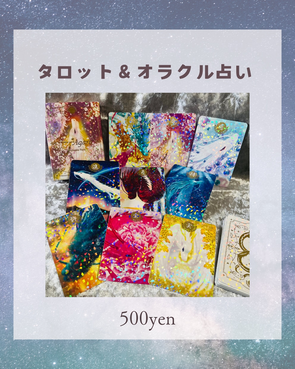 タロット＆オラクルカードで占います ワンコインで気軽にお試し♪心のモヤモヤスッキリさせませんか？ イメージ1