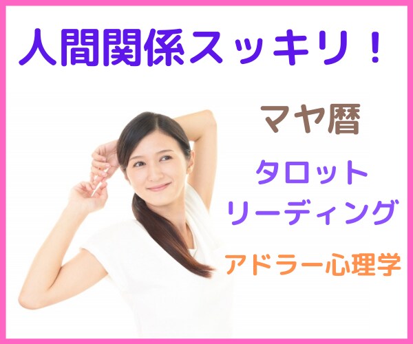 人間関係のお悩み、マヤ暦で紐解きます 夫婦☆親子☆職場☆友人☆どんな関係でもOK！質問無制限！ イメージ1