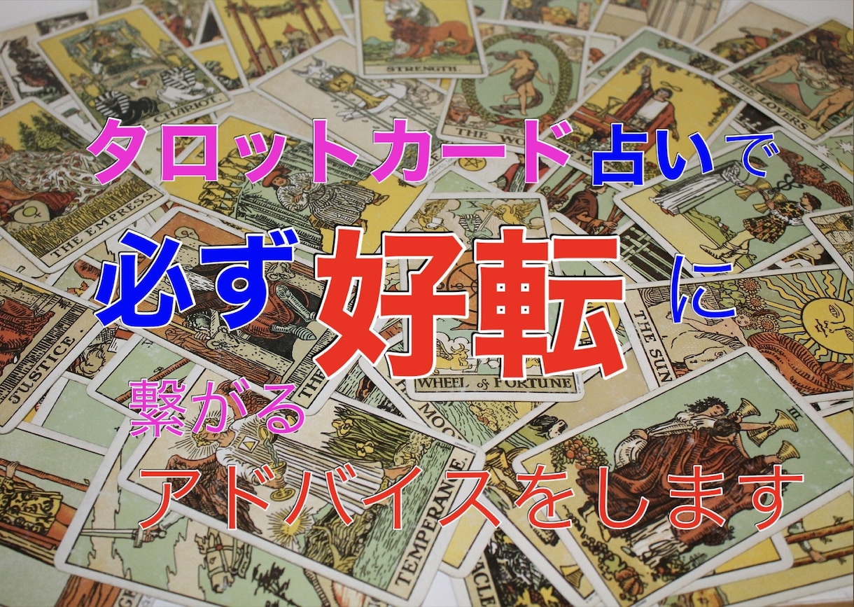 タロット占い&お悩み相談を受けます 貴方と向き合って一緒にどうしたらいいかを話し合います！ イメージ1