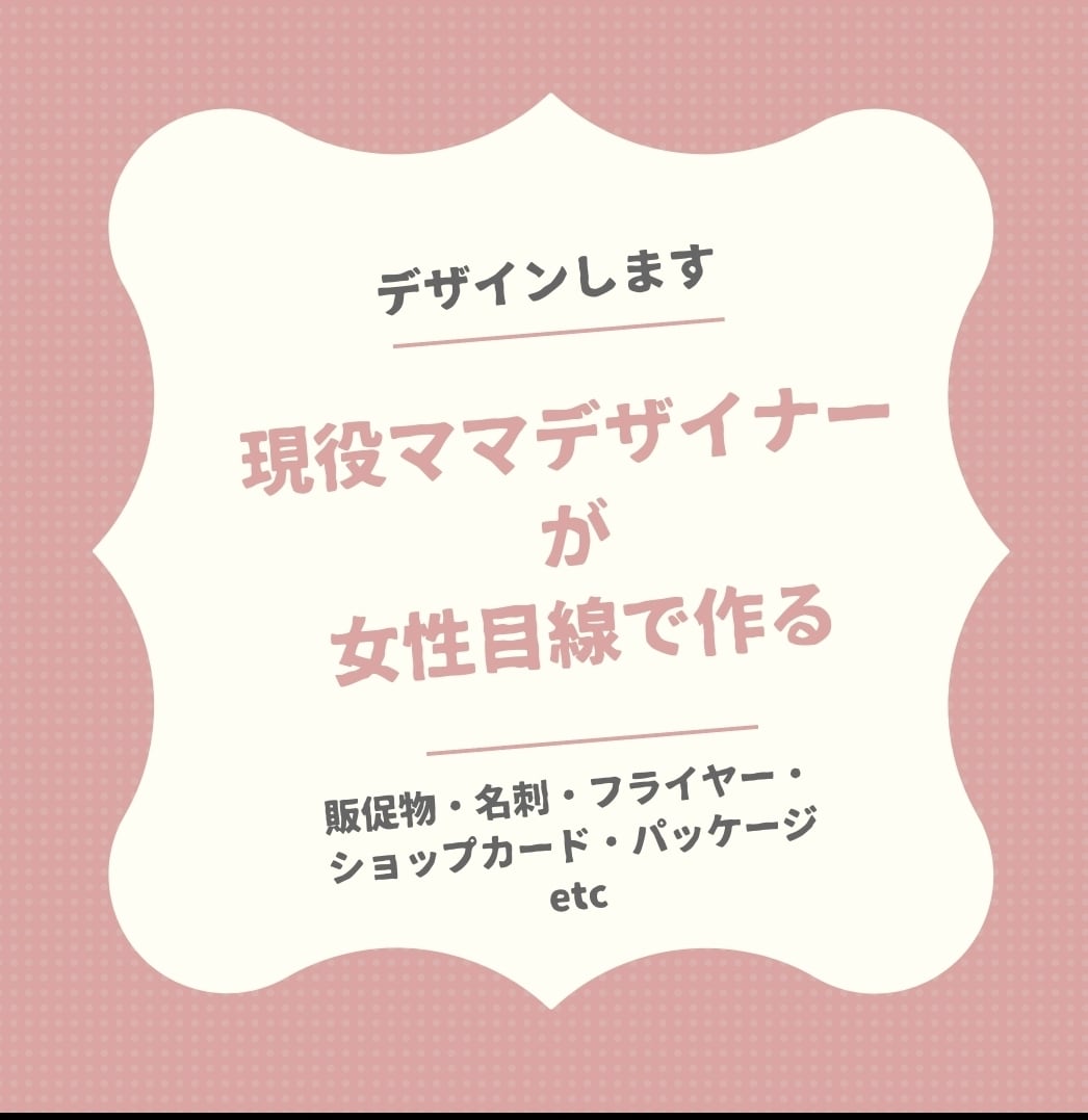 チラシ・ショップカード、なんでもデザインします 女性目線で作るフリーのママデザイナー。事務経験あり！ イメージ1