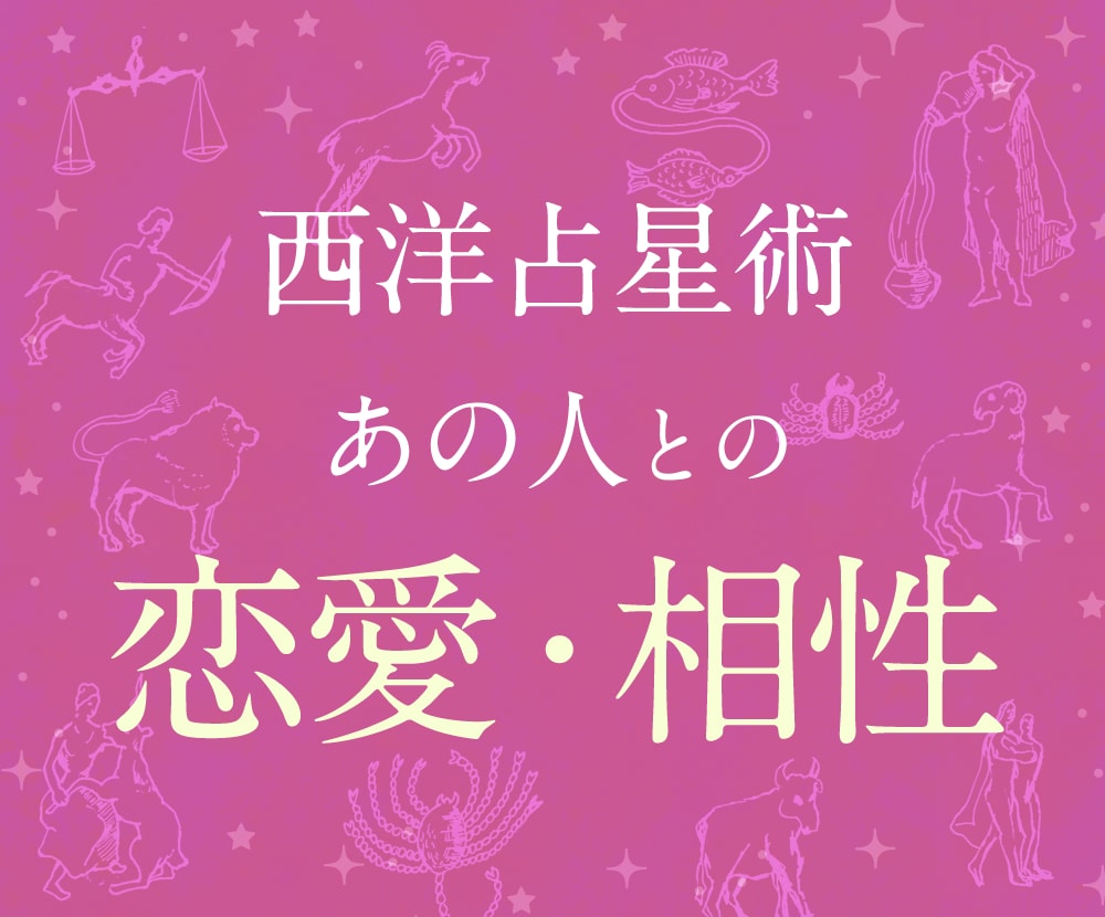 占星術：恋愛のお悩み・相性を占います 彼はどう思っているのか？あなたは何をしたら良いのかなどを鑑定 イメージ1