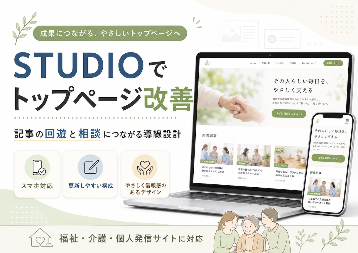 STUDIOでトップページを改善します 記事の回遊と相談につながる、更新しやすいサイトへ整えます イメージ1