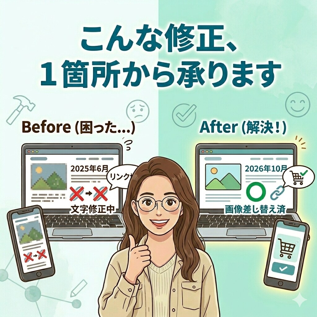 Webサイトの文字修正・画像差し替えを承ります 現役Web運用担当が代行　文字修正・画像差し替えを迅速に イメージ1