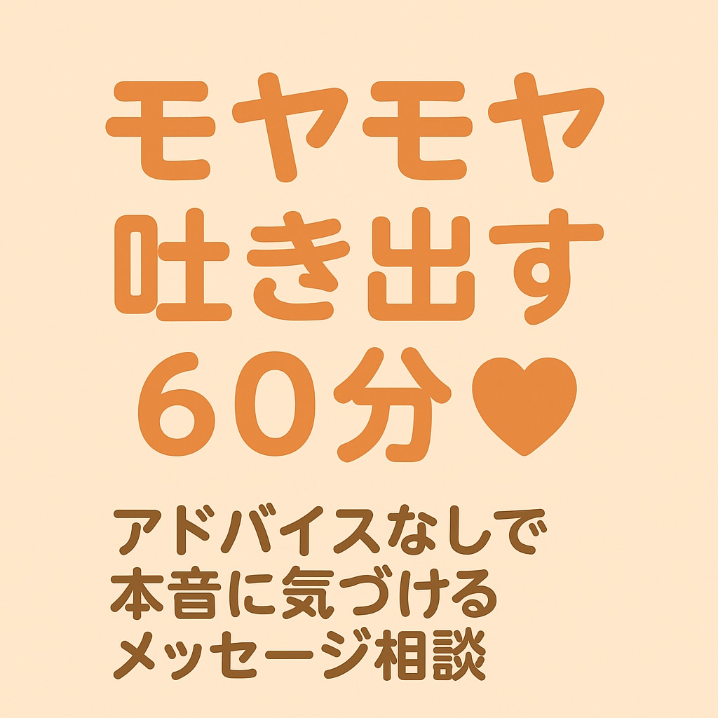 本音に気づけるメッセージ相談できます 欲しくないアドバイスはしません。本音を大切にする60分です イメージ1