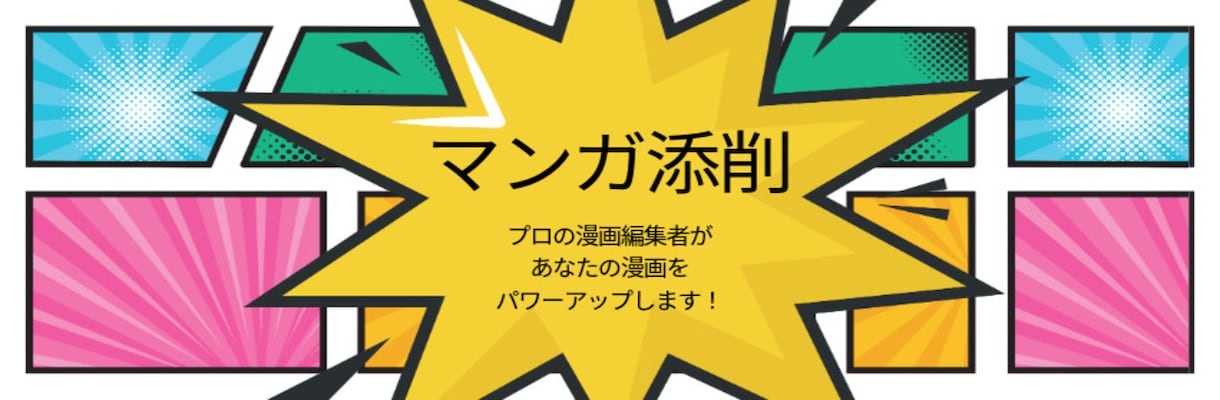 元大手出版社の漫画編集者が漫画を添削します 完全プロ視点！ ネーム・原稿の“作品力”を引き上げます イメージ1