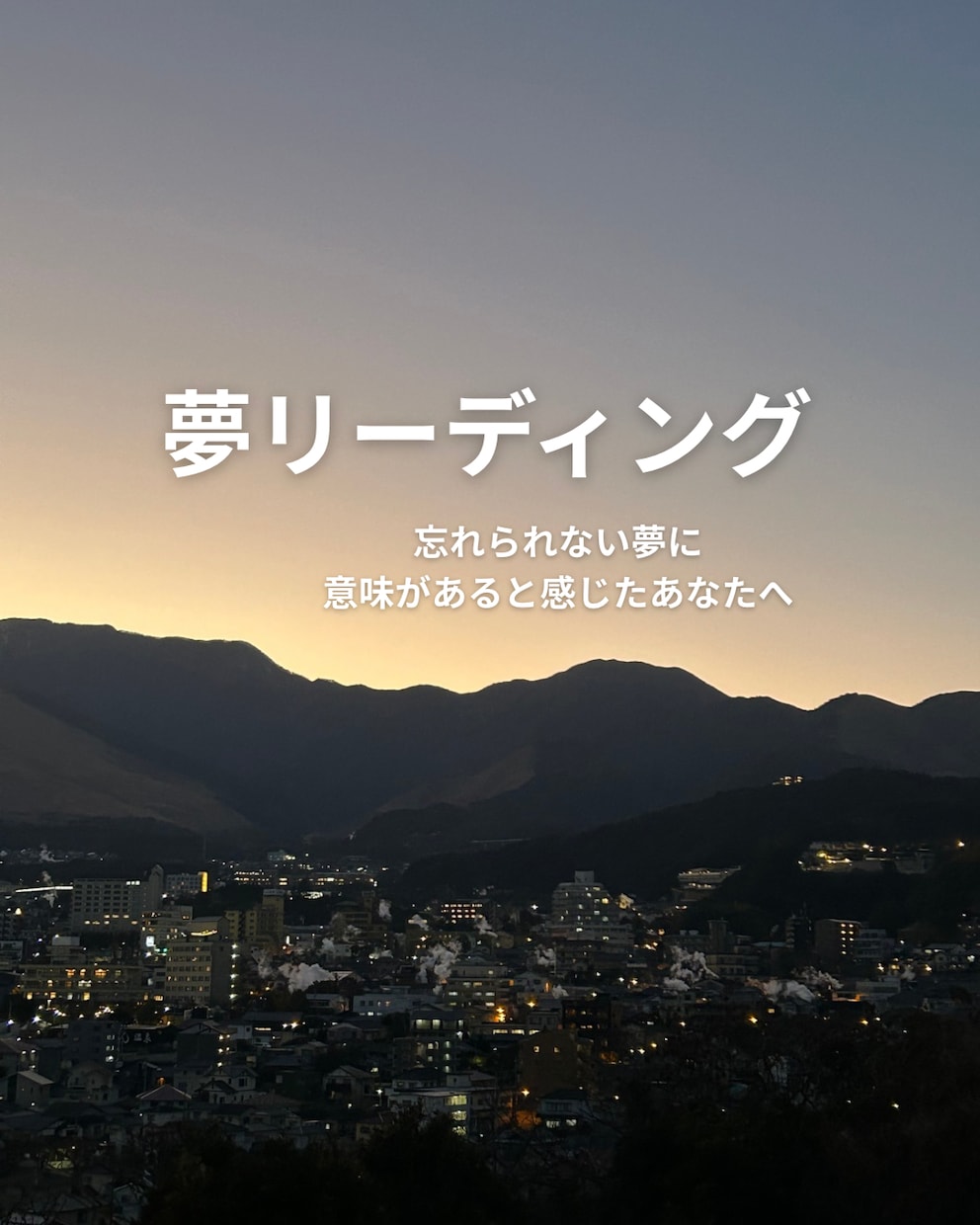 夢を読み解き心のメッセージを伝えます 夢から本当のあなたに気づけます イメージ1