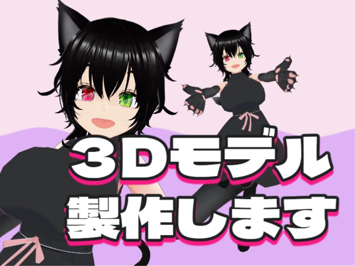 オリジナル３Dモデル作ります Vroidを使った安価な配信、ゲーム、VRChat用モデル！ イメージ1