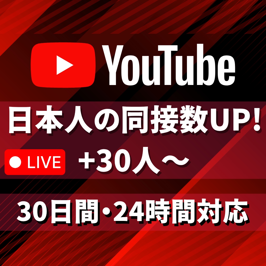 YouTubeの同接数30日間30人増加させます 30人増加★YouTube配信回数無制限★縦型OK！毎日可 イメージ1