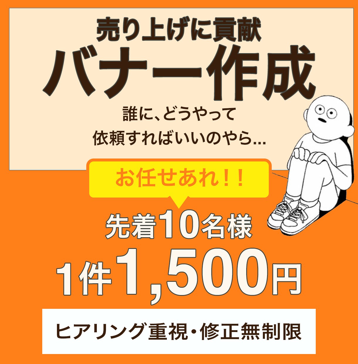 ハイエイジ層も納得のバナーデザインを提供します 高齢者へも優しい、安価　一律1,500円！先着10名様！ イメージ4