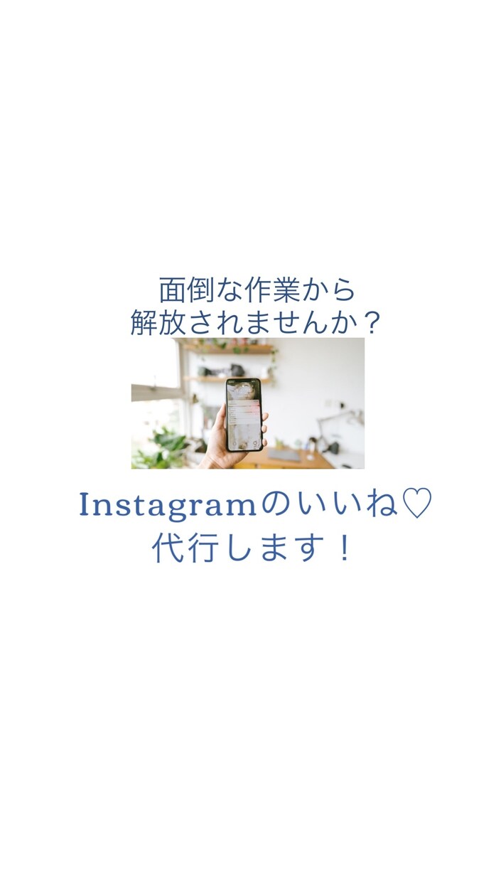 Instagramいいね♡代行します 作業はコツコツ手作業で行います！アクセス数を増やしませんか？ イメージ1