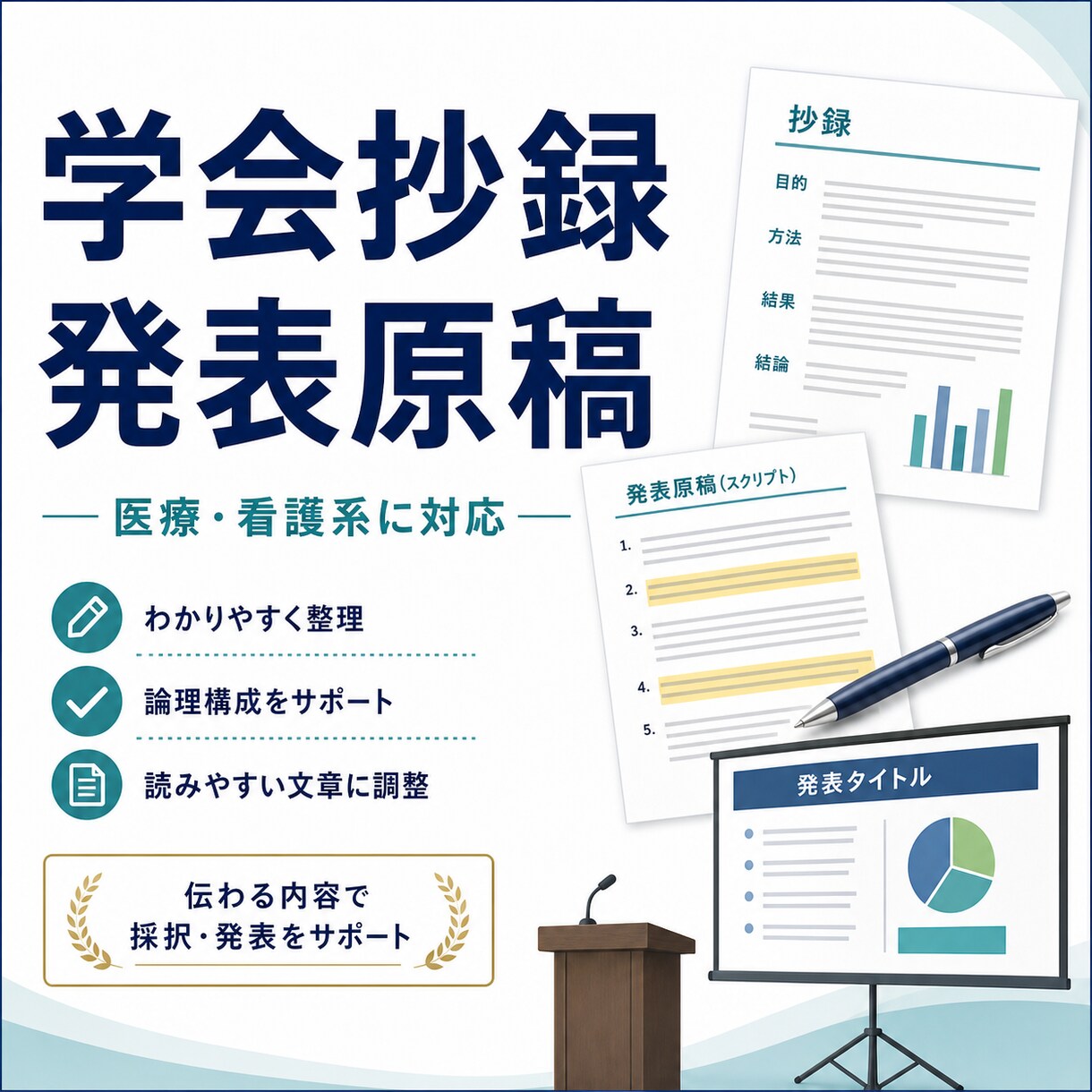 医療・看護系の学会抄録・発表原稿を整えます 研究内容や実践報告が伝わるよう、抄録・発表原稿を整理します イメージ1