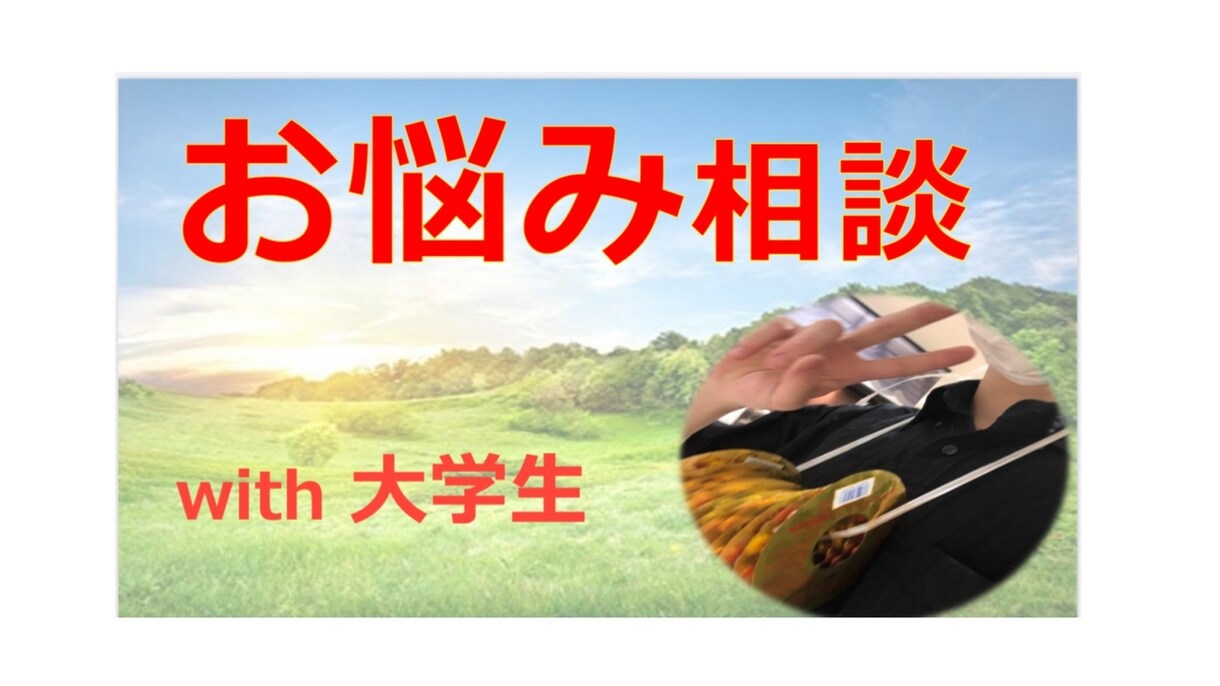 普通の大学生が、貴方のお悩み・愚痴をお聴きします ！！とにかく全力で、貴方を応援します！！！ イメージ1
