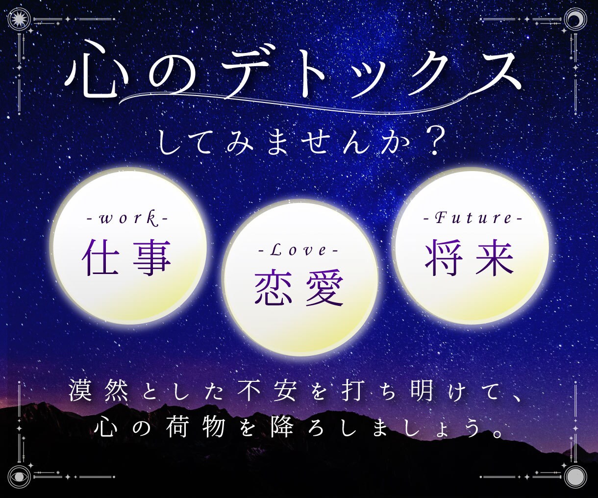 将来、仕事、恋愛…漠然とした不安に寄り添います あなたの心をやわらげ、肩の力がスッと抜ける時間をご提供します イメージ1