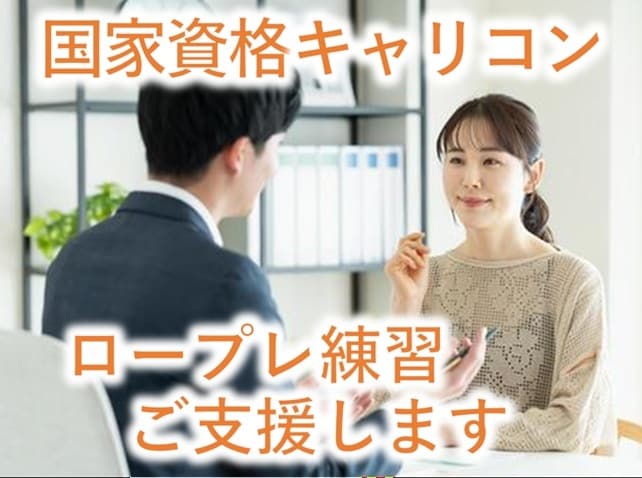 国家資格キャリコン＜ロープレ練習＞をご支援します 実技試験が不安な方、ぜひ場数を踏んで慣れていきましょう！ イメージ1