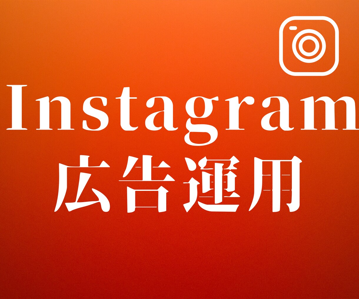 インスタ・Instagram広告設定代行を行います Meta広告・インスタ広告・Facebook広告｜格安 イメージ1