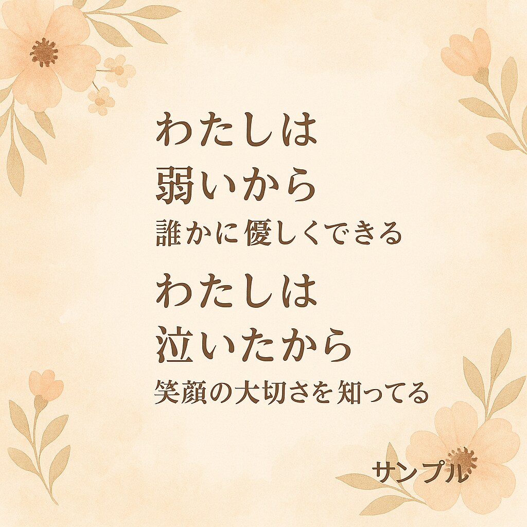 大切な人へ贈る世界に一つの詩を届けます 花より詩を。言葉の贈り物で、あの人の心に残そう。 イメージ3