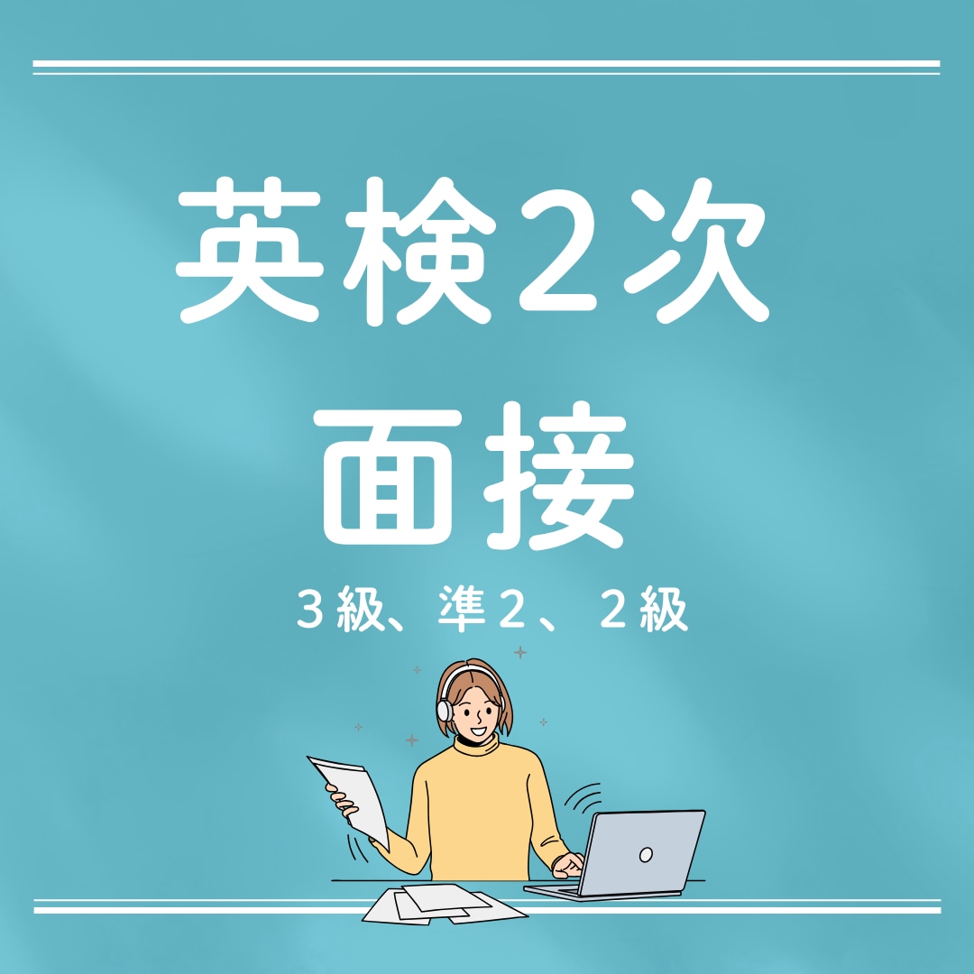 小中高生の英検面接（準２級、２級）致します 講師歴8年、のべ300人以上に英検指導のプロ講師です イメージ1