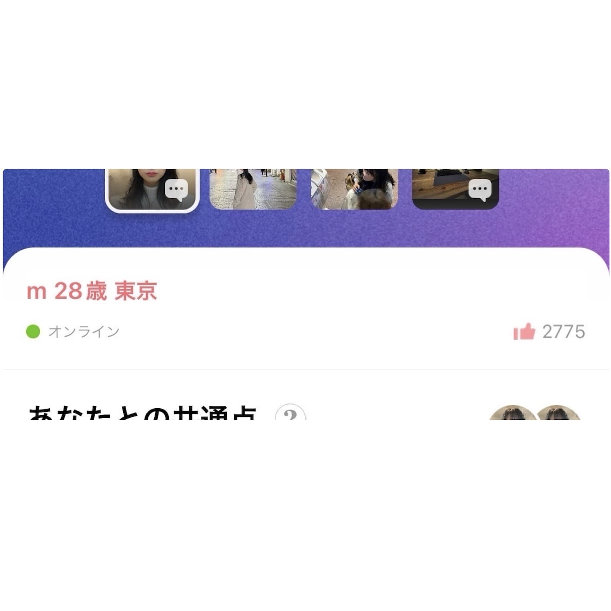 1ヶ月で2700いいねの実績を活かし添削します たくさんの男性プロフィールを見た私がアドバイスします。 イメージ1