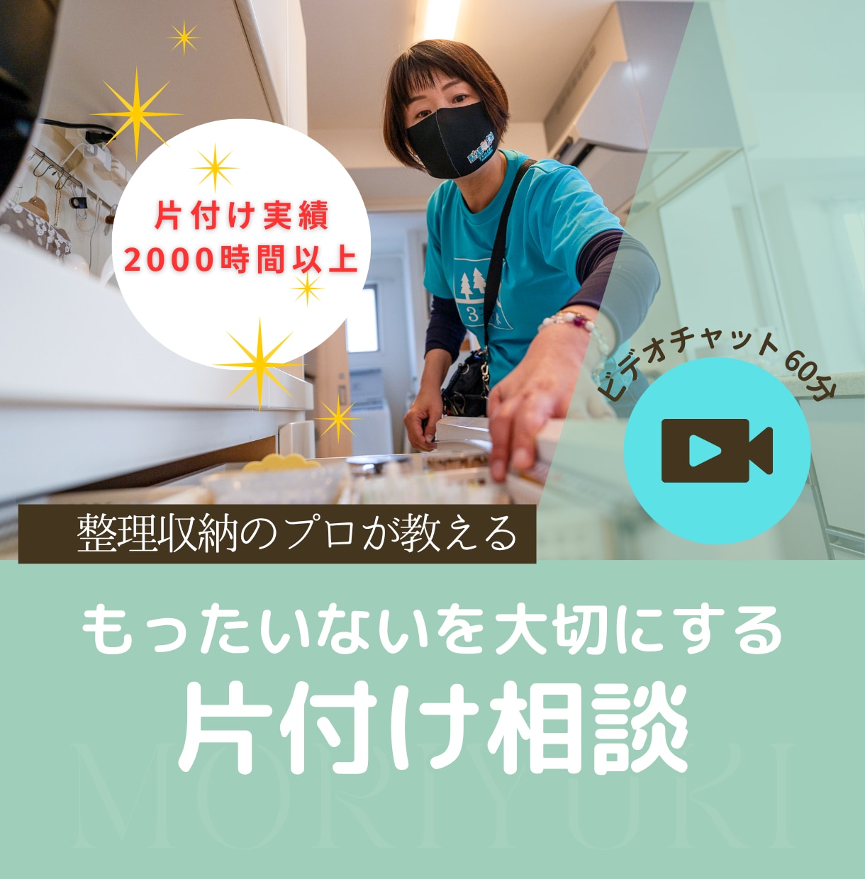 片付け相談｜お悩みの場所の片付け相談に乗ります もったいないを笑顔に変える！寄付のプロが教える納得の片付け イメージ1