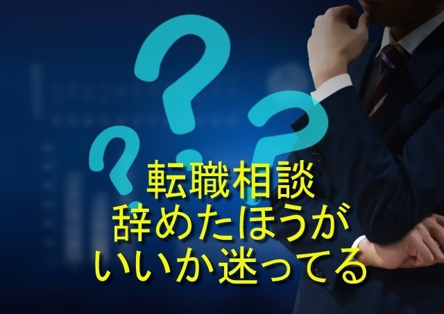 辞めたほうがいいか迷っている方の転職相談致します 転職相談を公的機関で１１年間おこなってきました。 イメージ1