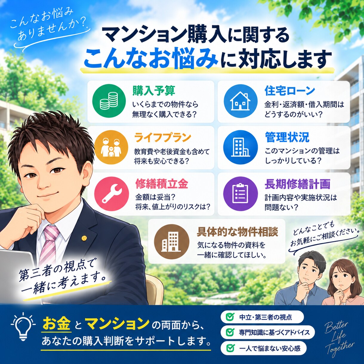 マンション購入を第三者目線でアドバイスします お金とマンションの両面から購入判断をサポート イメージ2