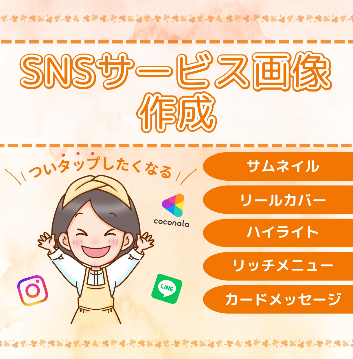 見られる・選ばれるSNS画像作ります インスタ・LINE・ストアカ・ココナラなどの画像作ります イメージ1