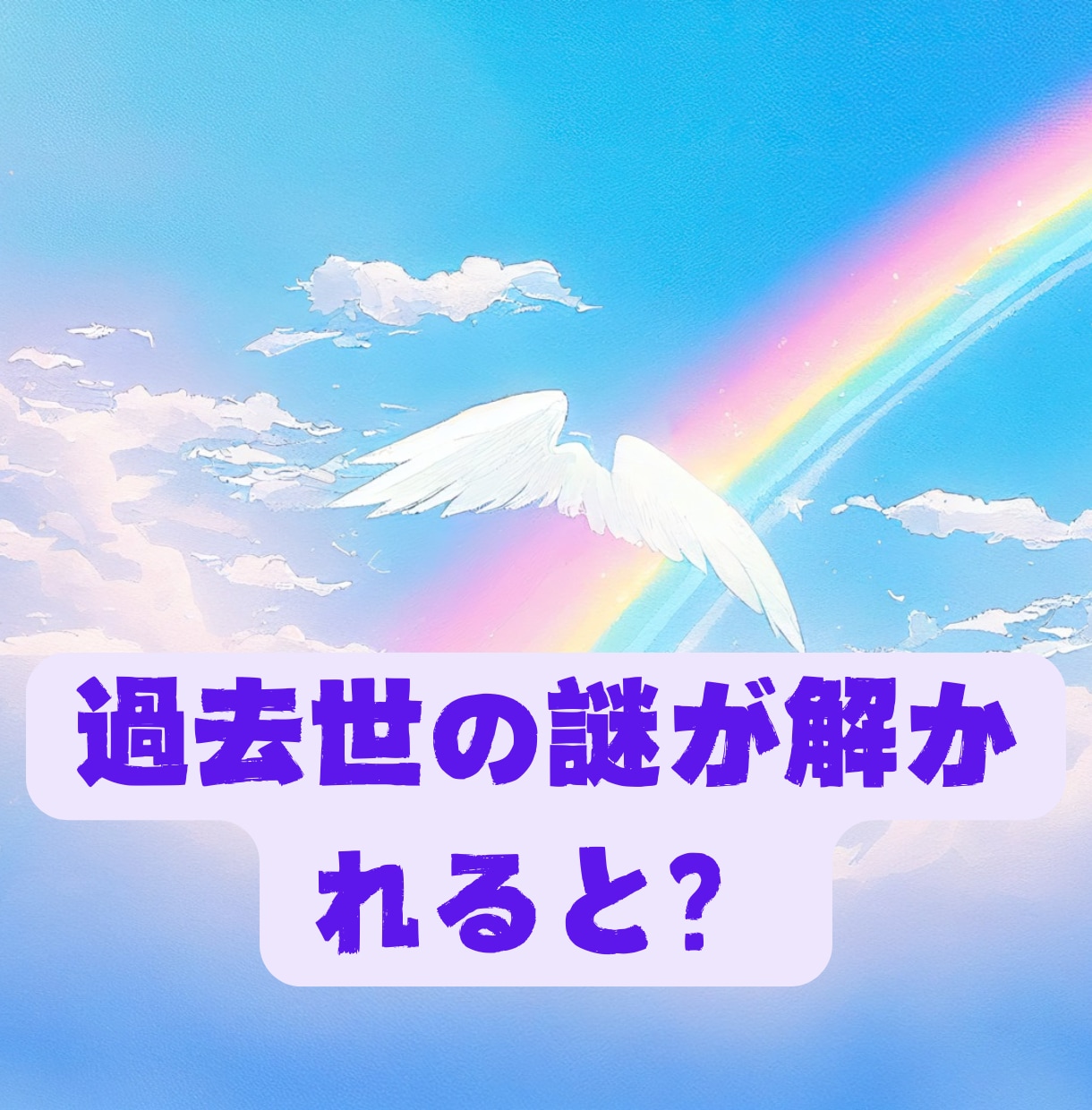 あなたの過去世を超透視☆今世と繋がっています ♡今世だけではわからない悩み、繋がりを愛に変えます♡ イメージ1