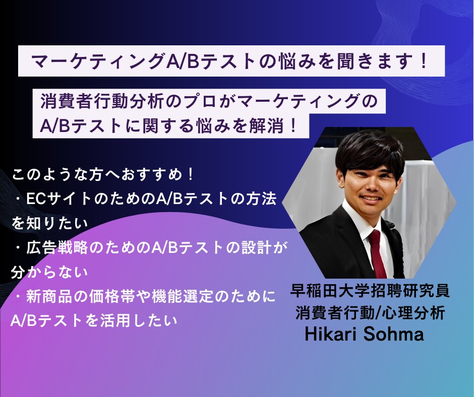 マーケティングA/Bテストの悩みを聞きます 消費者行動分析のプロがマーケティングA/Bテストの悩みを解消 イメージ1