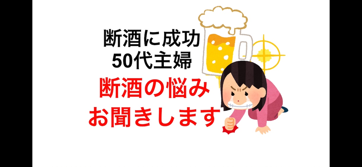 断酒成功の50代主婦が断酒の悩みをお聞きします お酒をやめられない方、私も経験者です。一緒に語り合いましょう イメージ1