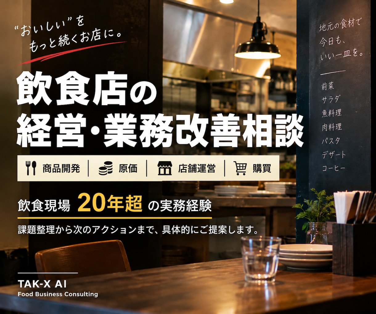 飲食店の経営・業務改善を実務目線で支援します 飲食現場20年超の実務経験で具体策まで整理します イメージ1