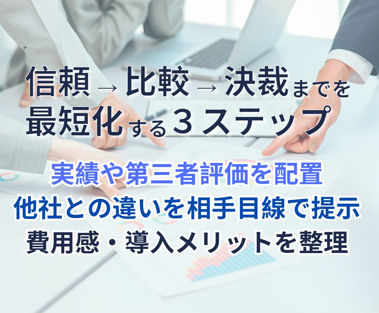 営業が苦手でも成約率UP資料作成します 会う前から信頼を築き契約を引き寄せる資料 イメージ3