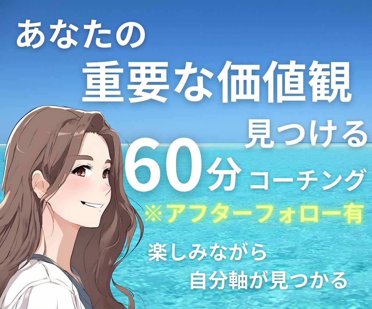 あなたの本当に大事な「価値観」を一緒に見つけます 楽しみながら自分軸を見つけましょう☆アフターフォロー３日あり イメージ1