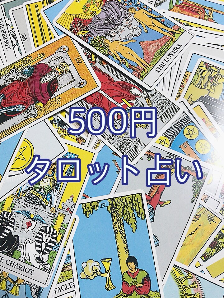 フルデッキタロット&オラクルカードで占います 恋愛、仕事、日々のことまでお気軽にどうぞ イメージ1