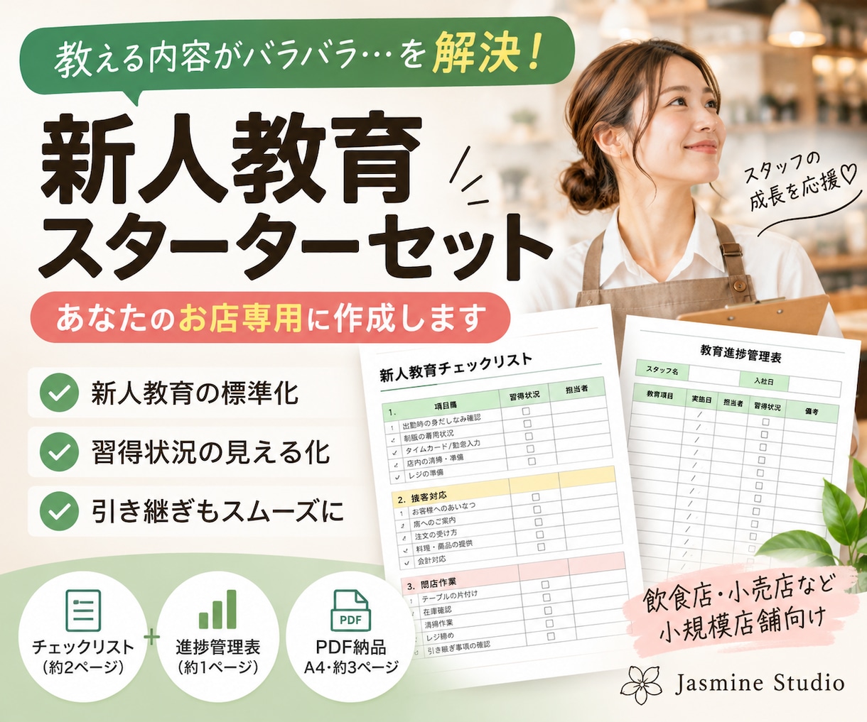 新人教育チェックリストを作成します 飲食店・小売店向け！教え忘れを防ぐ教育チェック表 イメージ1