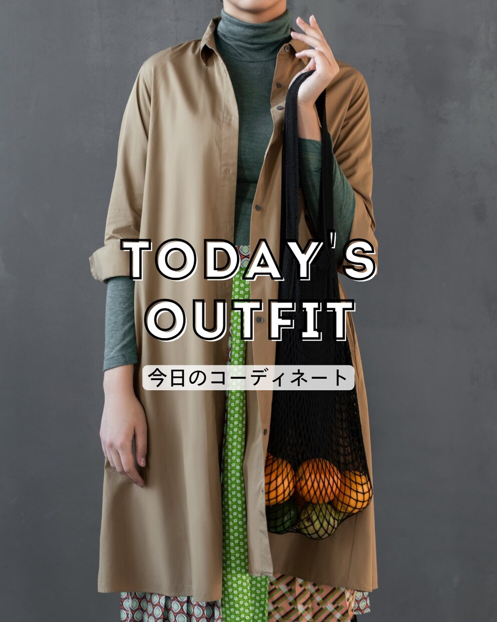 手持ちの服で垢抜ける着回しコーデを提案します 資格ナシだからこそ等身大！クローゼットの服で迷わない毎日に イメージ1