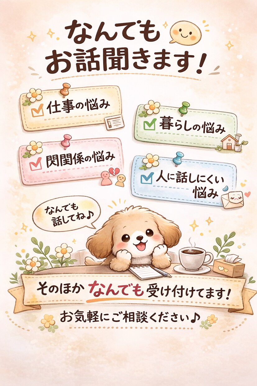 恋愛に関するご相談になんでものります 婚活カウンセラーをしています。 イメージ2