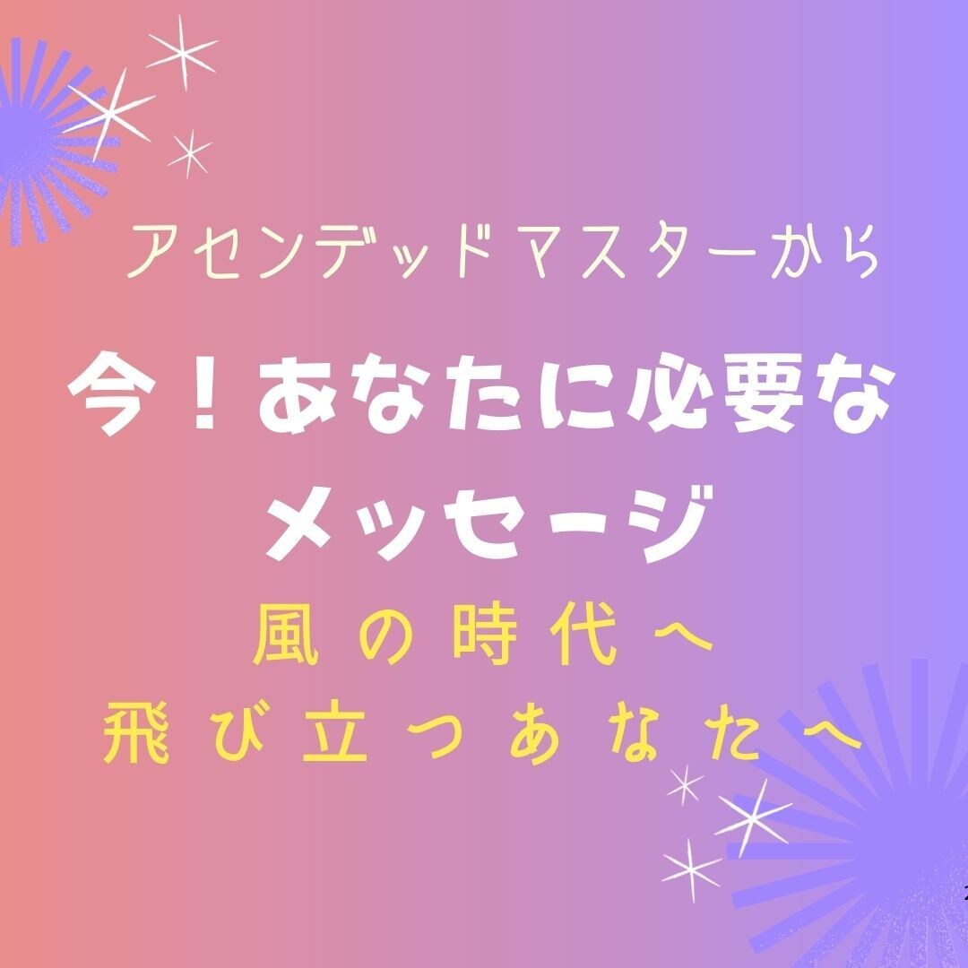 今あなたにどうしても伝えたい！メッセージ届けます 魂が反応し涙する❤️アセンデッドマスターからの伝言 イメージ1