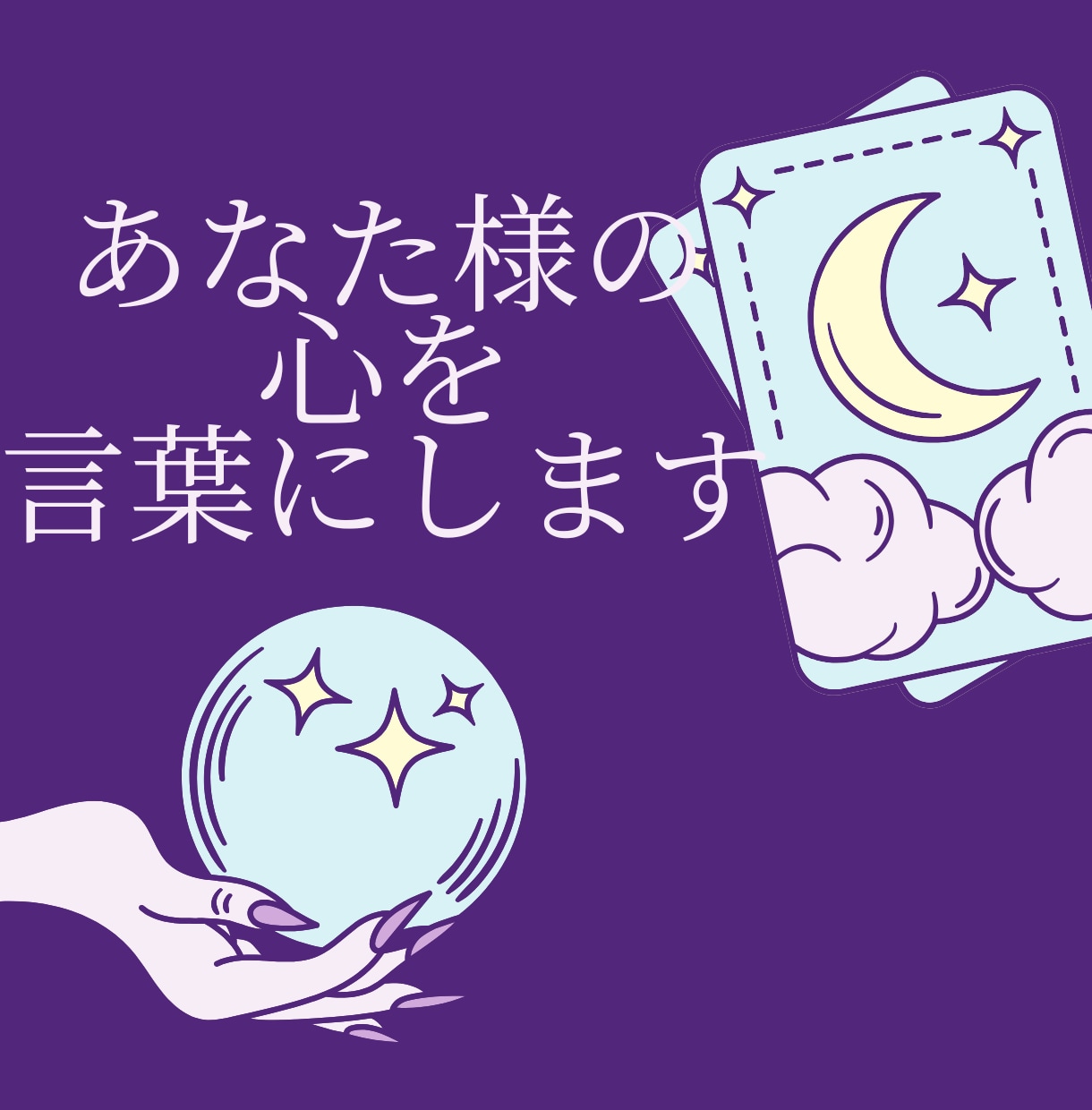 タロットをつかって潜在意識を翻訳します タロットをつかった心の翻訳セッション イメージ1