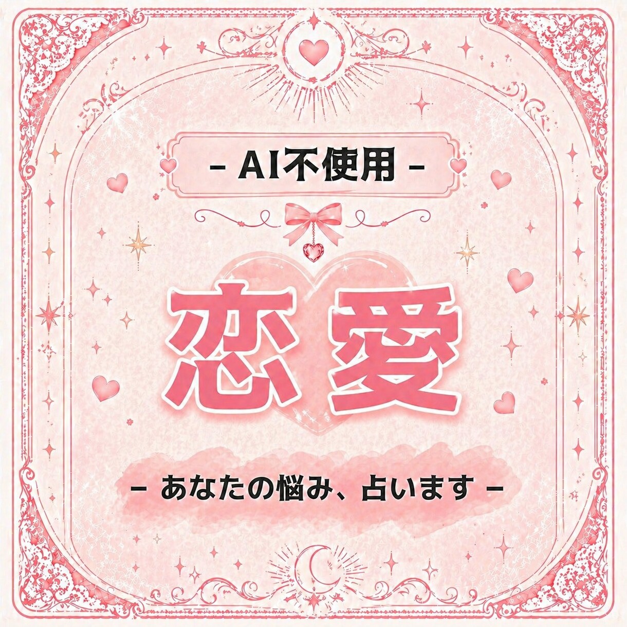 AI不使用￤タロット+霊視で鑑定します タロットと霊視で本質と未来を読み解きます イメージ1