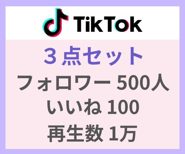 TikTokのフォロワー等3点セットで増やします ⭐お試しプラン⭐フォロワー・いいね・再生回数すべて増やします イメージ1