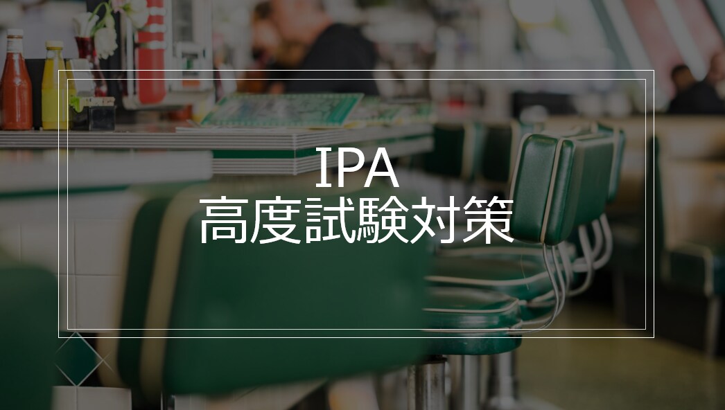 IPA試験の解説・論文添削　『解き方』教えます IPA高度資格取得者による試験の解説・論文添削 イメージ1